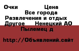 Очки 3D VR BOX › Цена ­ 2 290 - Все города Развлечения и отдых » Другое   . Ненецкий АО,Пылемец д.